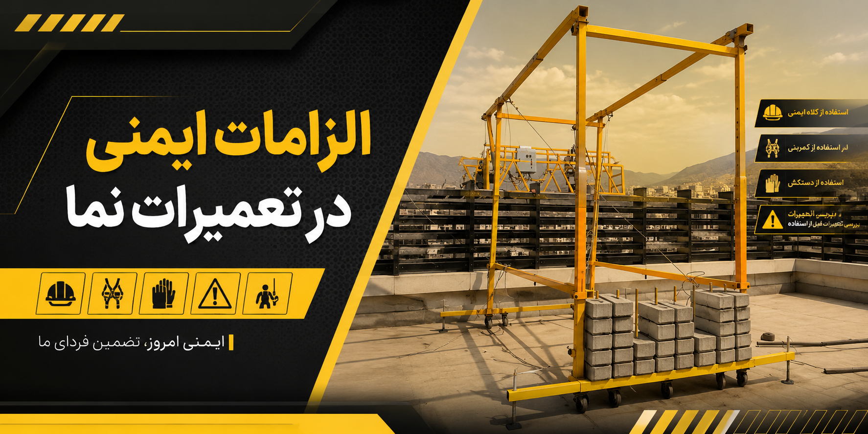 الزامات ایمنی در تعمیرات نما
