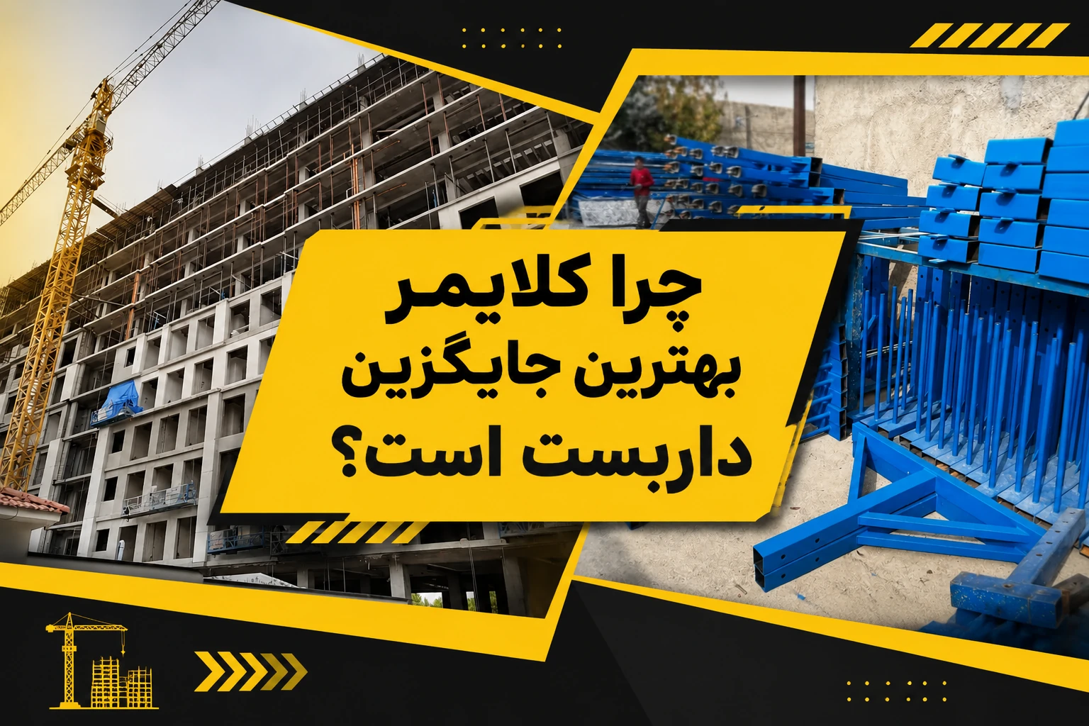 بهترین جایگزین داربست