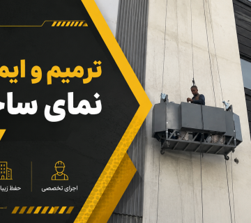 ترمیم و ایمن‌سازی نمای ساختمان در تهران