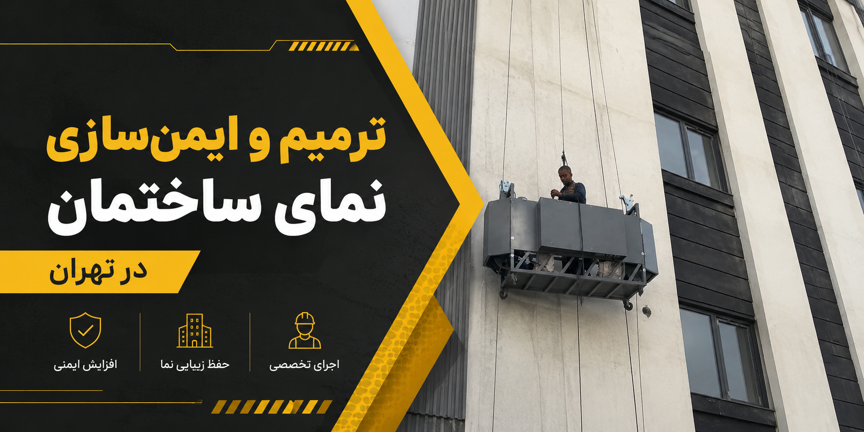 ترمیم و ایمن‌سازی نمای ساختمان در تهران