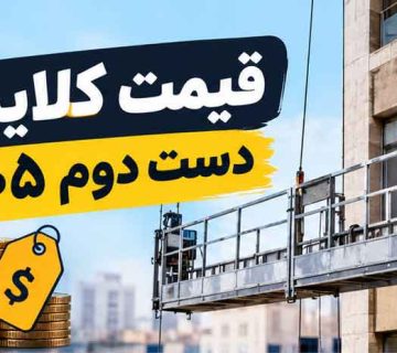 قیمت کلایمر دست دوم ۱۴۰۵