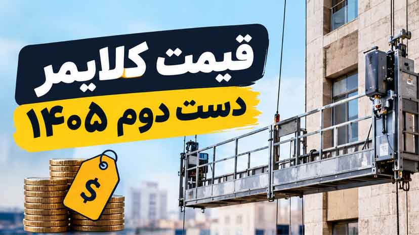 قیمت کلایمر دست دوم ۱۴۰۵