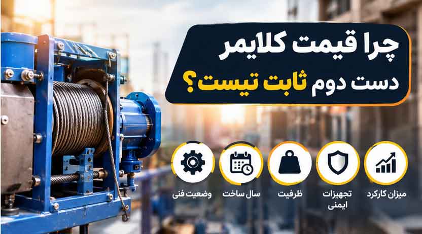 چرا قیمت کلایمر دست دوم ثابت نیست؟