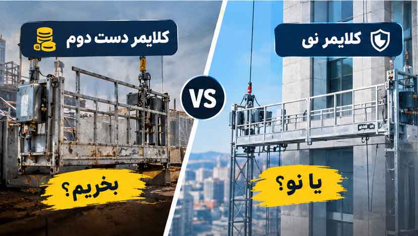 کلایمر دست دوم بخریم یا نو؟