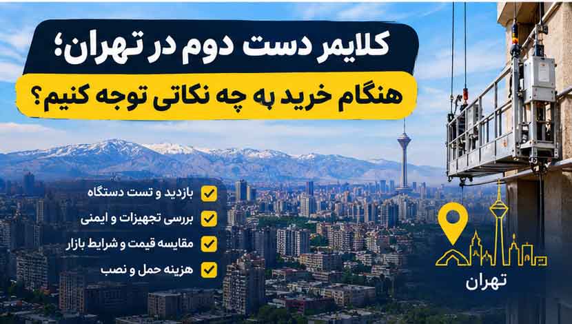 کلایمر دست دوم در تهران؛ هنگام خرید به چه نکاتی توجه کنیم؟