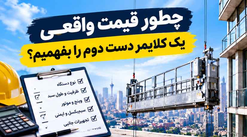 چطور قیمت واقعی یک کلایمر دست دوم را بفهمیم؟