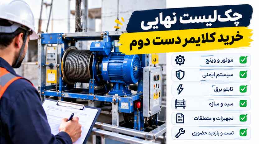 چک‌لیست نهایی خرید کلایمر دست دوم