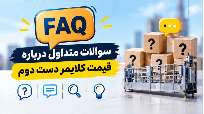 سوالات متداول درباره قیمت کلایمر دست دوم