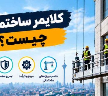 کلایمر ساختمانی چیست؟