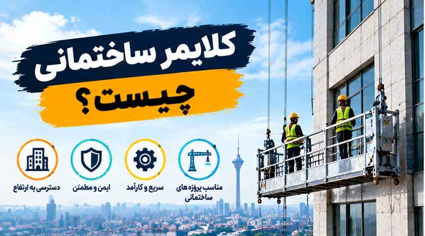 کلایمر ساختمانی چیست؟