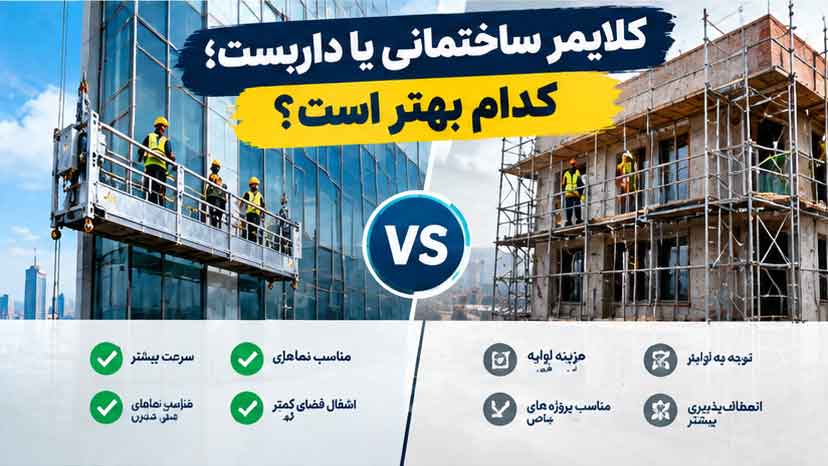کلایمر ساختمانی یا داربست؛ کدام بهتر است؟