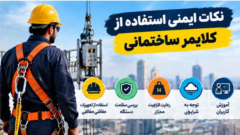 نکات ایمنی استفاده از کلایمر ساختمانی