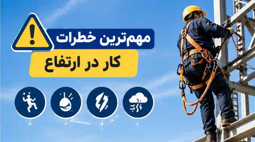 مهم‌ترین خطرات کار در ارتفاع