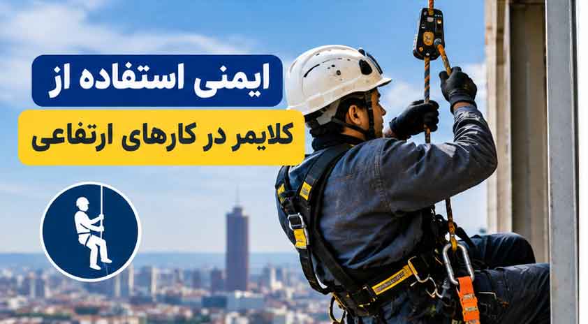 ایمنی استفاده از کلایمر در کارهای ارتفاعی