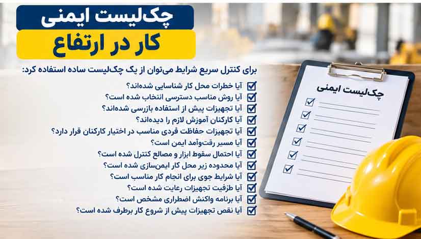 چک‌لیست ایمنی کار در ارتفاع