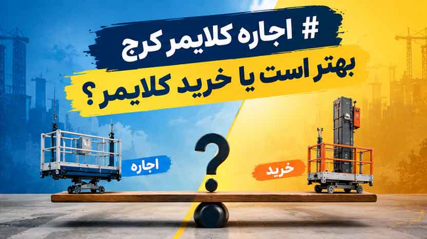 اجاره کلایمر کرج بهتر است یا خرید کلایمر؟