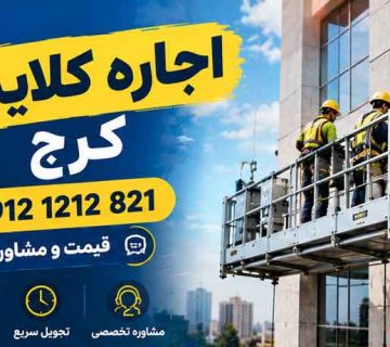 اجاره کلایمر کرج ☎️ 0912 1212 821 | قیمت و مشاوره
