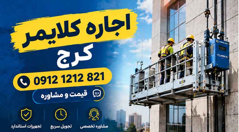 اجاره کلایمر کرج ☎️ 0912 1212 821 | قیمت و مشاوره