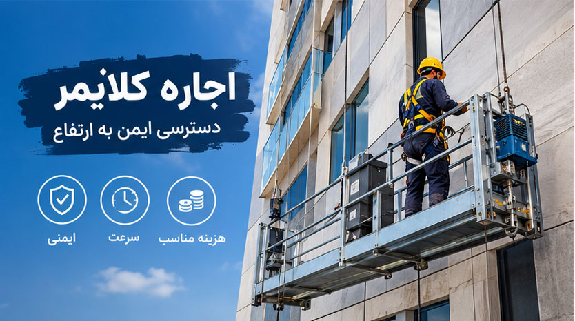 اجاره کلایمر یا خرید کلایمر؛ کدام گزینه بهتر است؟
