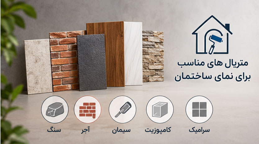 بهترین مصالح برای نمای ساختمان ارزان