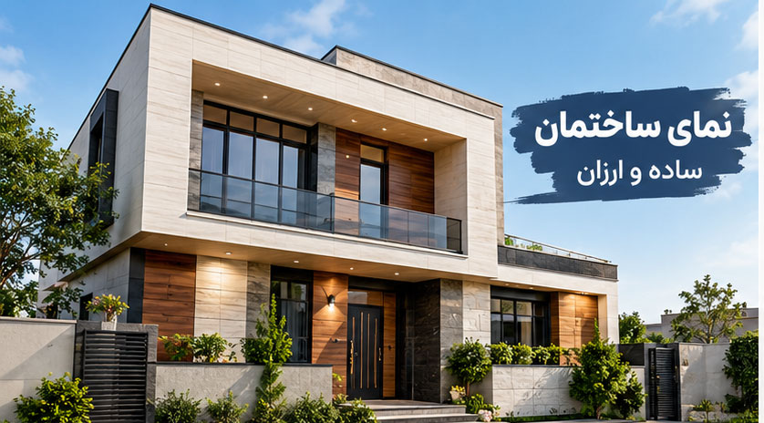 نمای ساختمان ساده و ارزان