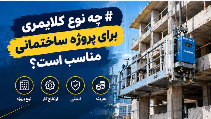 چه نوع کلایمری برای پروژه ساختمانی مناسب است؟