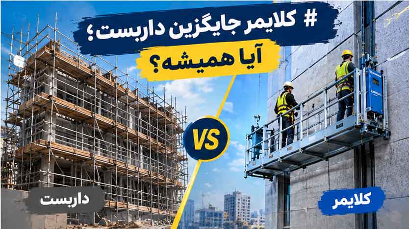 کلایمر جایگزین داربست